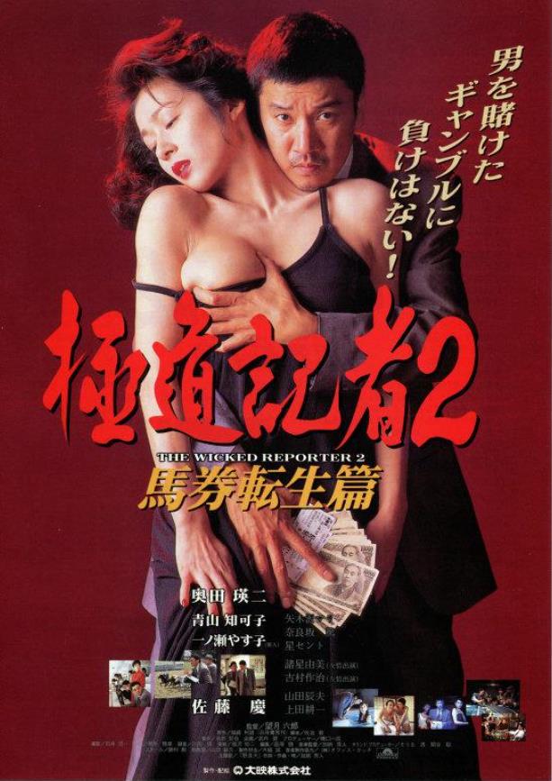 极道记者2：马券转生篇
