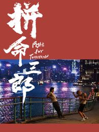 拼命三郎 国语