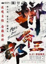 拼命三郎 国语