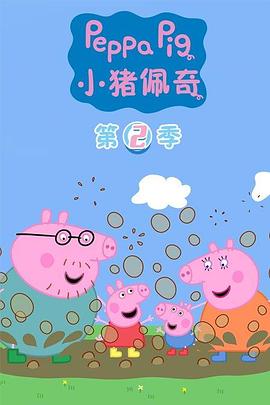小猪佩奇 第二季 国语