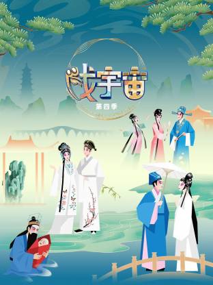 戏宇宙 第四季