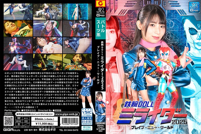 SPSD48鉄腕DOLLミライダー2025ブレイブニューワールド