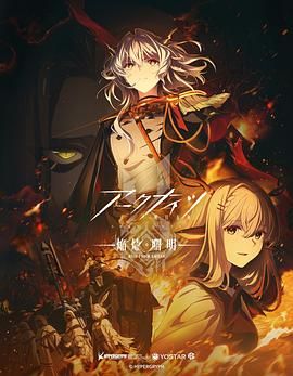 明日方舟 焰烬曙明 日语