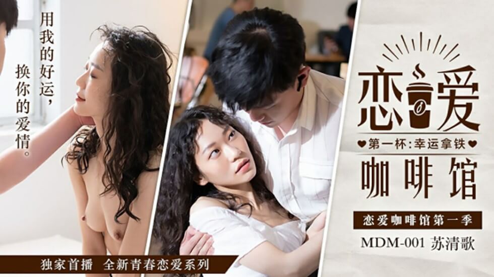 【高清无码】恋爱咖啡馆苏清歌 清纯学生妹制服诱惑 湿身激战