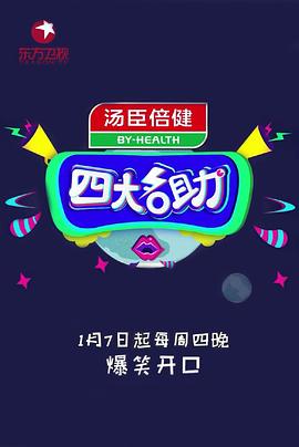 四大名助 第二季