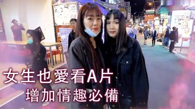 女生也爱看A片！揭秘她们私下最爱的私藏影片...