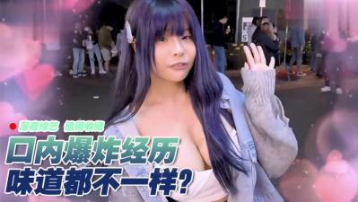 女生口爆体验：爽到升天！