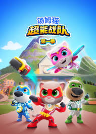 汤姆猫超能战队 英语