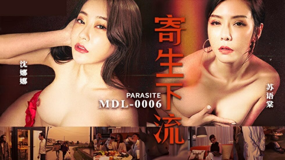 麻豆新作《寄生下流》双女激情沦陷：苏语棠×沈娜娜淫乱共演