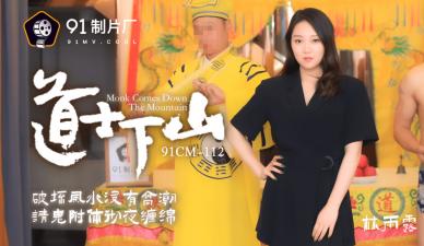 魅惑道姑林雨露 - 禁忌双修触犯清规 CM112 道观情欲修行全记录