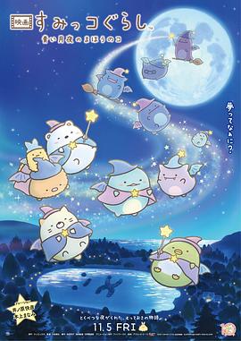 角落小伙伴：蓝色月夜的魔法之子 国语
