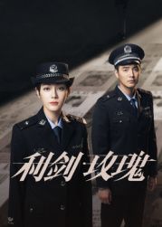 利剑玫瑰