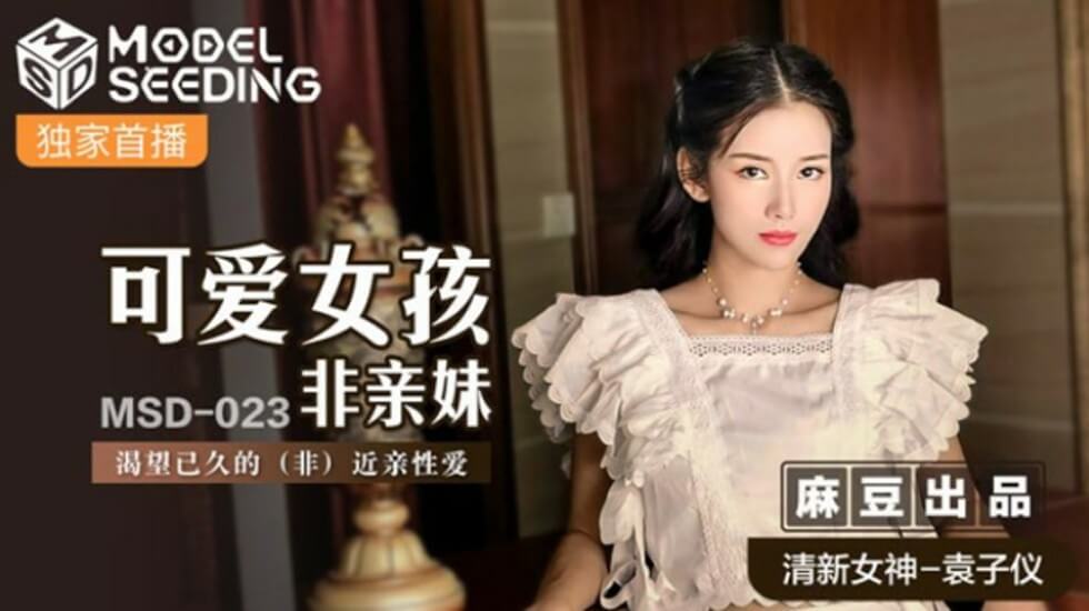 麻豆-袁子仪：非亲妹妹渴望已久的禁忌激情，可爱少女与哥哥激烈性爱！
