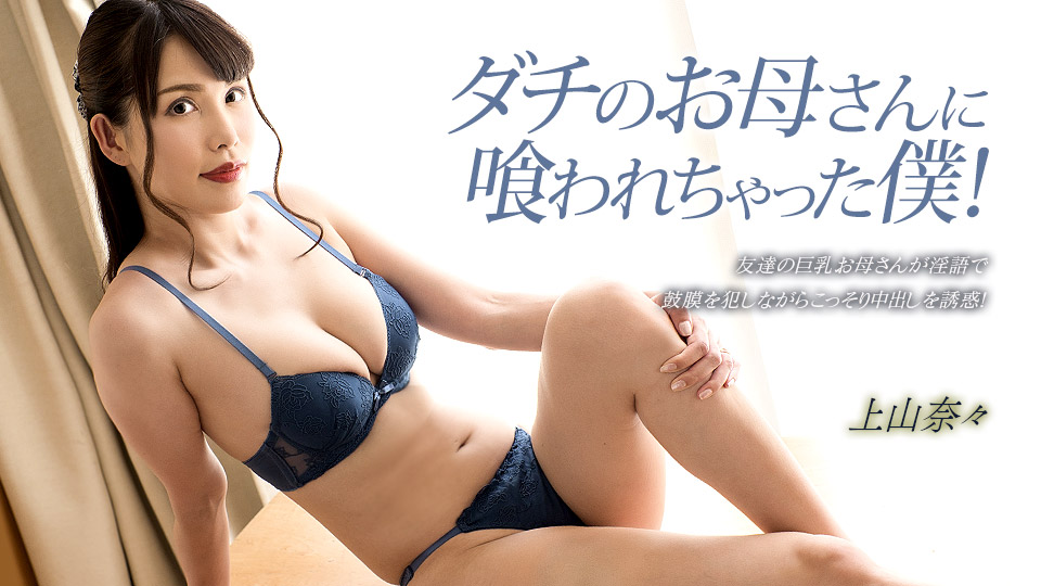 【无码】饥渴朋友母亲强吃我！上山奈奈 1pondo_033023_001