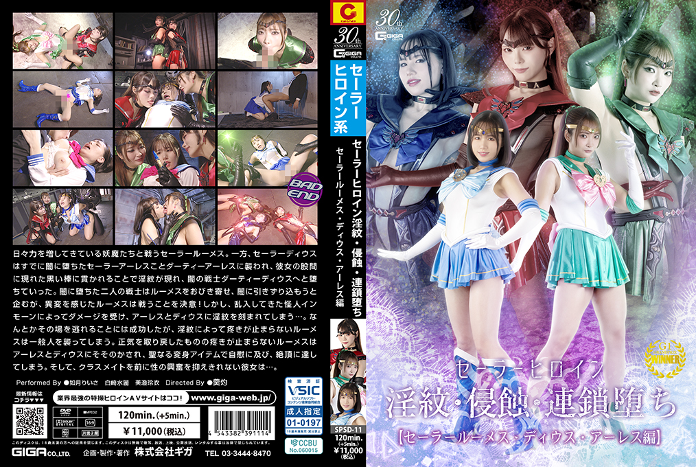SPSD11セーラーヒロイン淫紋侵蝕連鎖堕ちセーラールーメスディウスアーレス編
