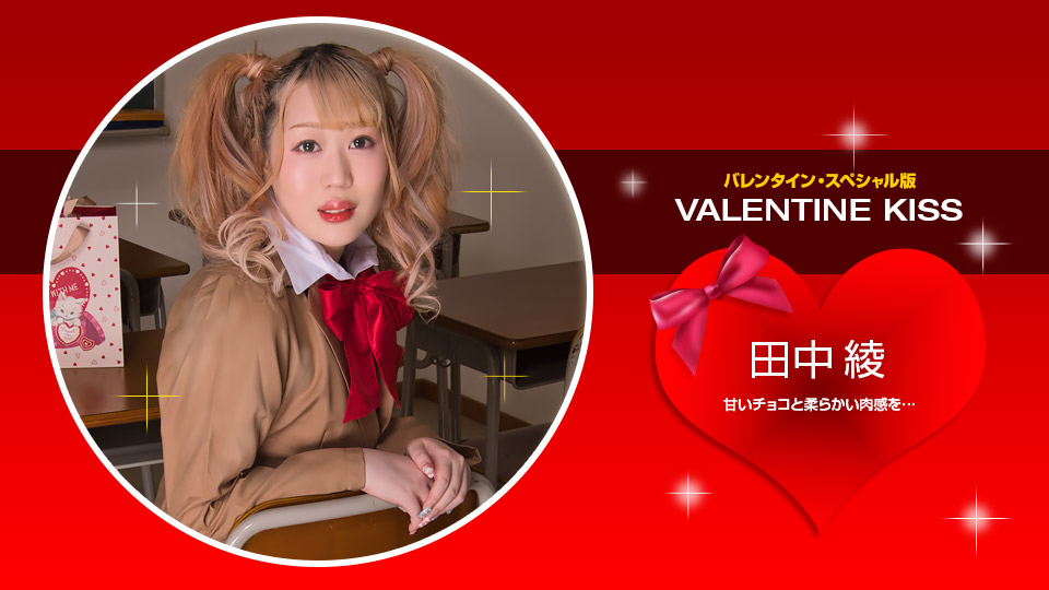 【无码流出】情人节激情热吻 田中绫痴女献身 1pondo-021423-001 绝美素人逆袭