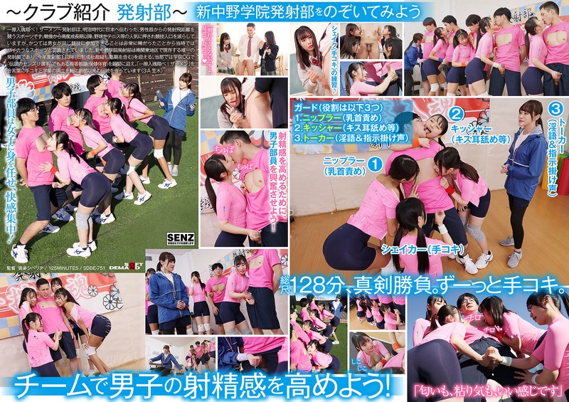 SDDE751 私立新中野学院『发射部』：美少女校生香汗淋漓奉献手交，激情喷射不停！