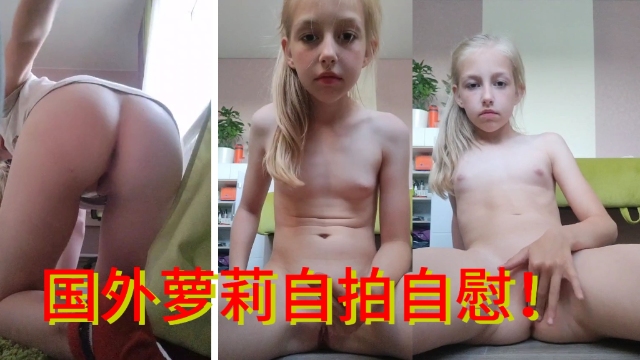 国外萝莉自拍自慰