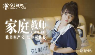 CM149家教老师谢语彤湿身诱惑 清纯学生妹上门辅导意外擦枪走火 课后特别辅导实录
