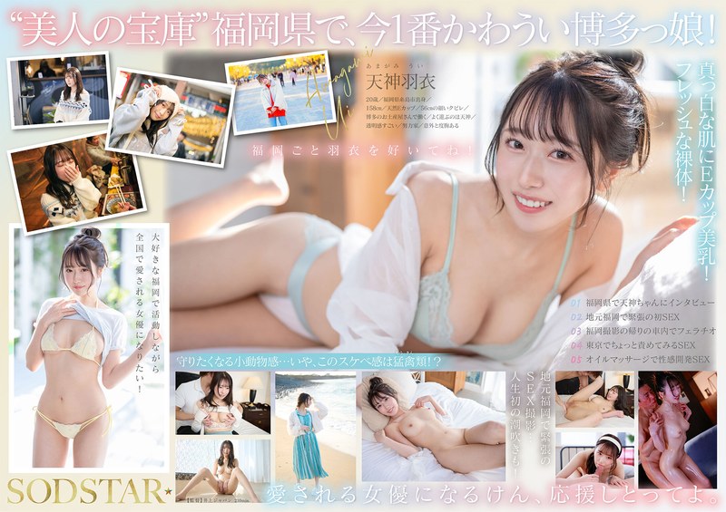 START323：福冈糸島鲜嫩直送！100%火辣可爱妹，地元爱满溢的次世代诱惑！