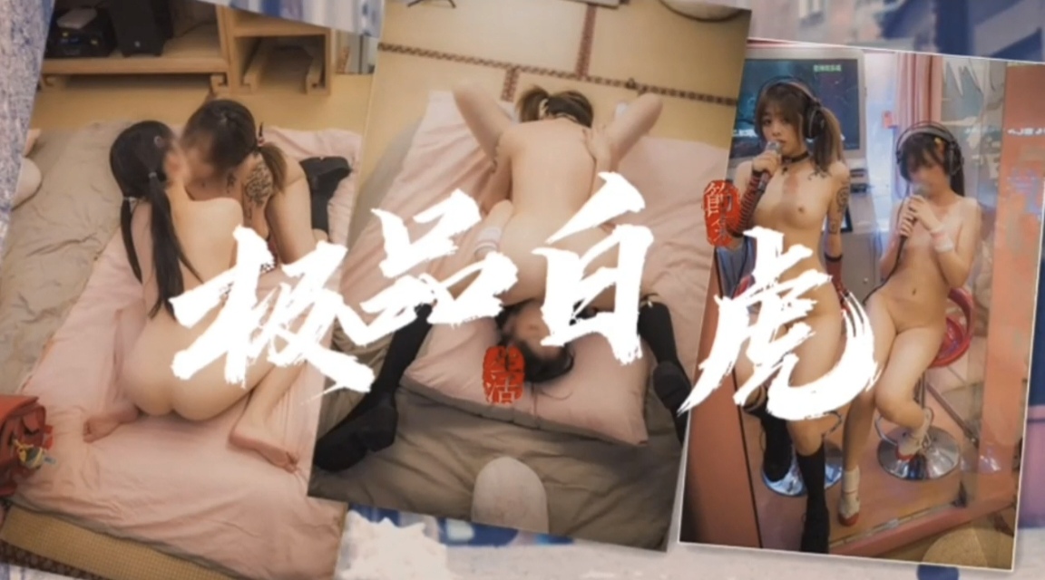极品百合白虎萝莉