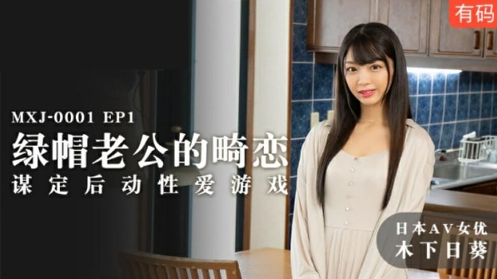麻豆：绿帽老公畸恋谋定后动，激情性爱游戏高潮迭起 - 木下日葵