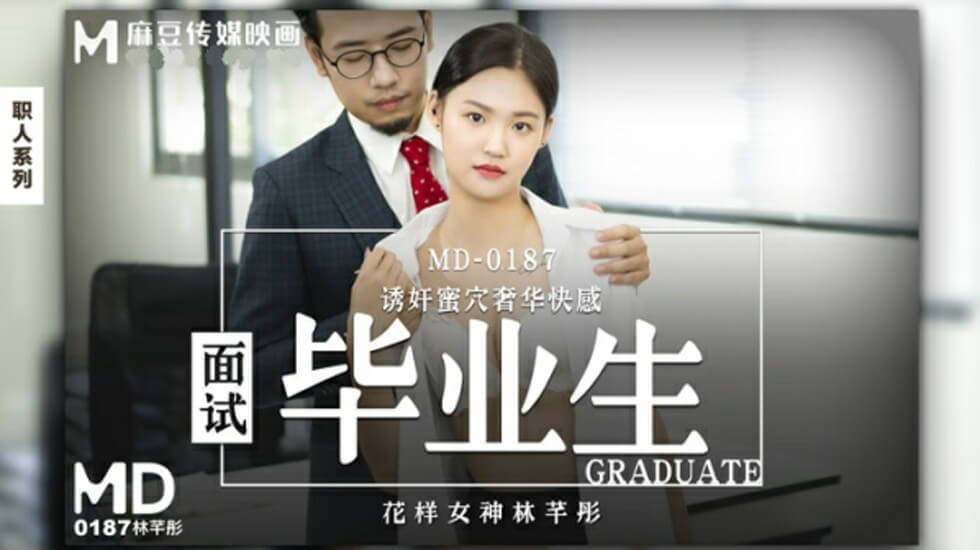 麻豆传媒-慾望面試の清纯毕业小仙女林芊彤 大膽勾引面試官現場調教