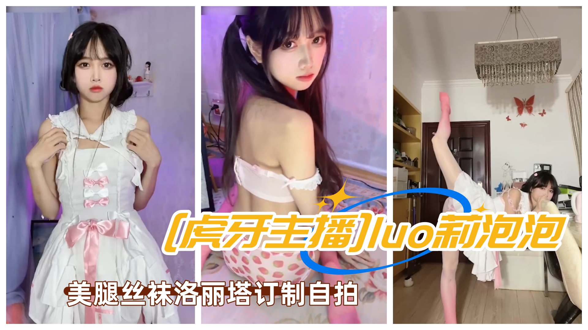 虎牙主播极品美女luo莉泡泡paoe泡鹅美腿丝袜洛丽塔订制自拍