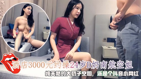 酒店3000元约操24岁D奶南航空姐纯天然的大奶子空姐