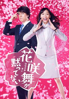 花咲舞无法沉默2014