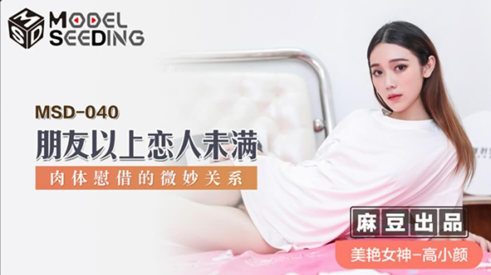 高小颜：朋友以上恋人未满？暧昧肉体慰藉演变成激烈床战！