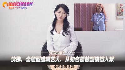 沈樵：裸替女神堕落监狱！暗黑艺人的情欲沉沦史