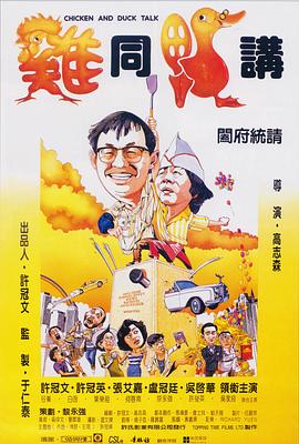 鸡同鸭讲 国语