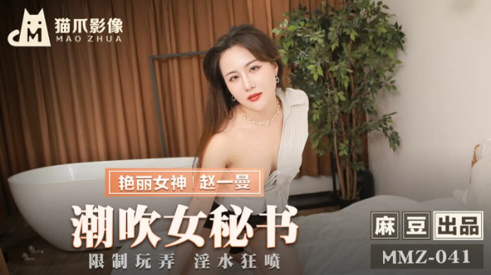 赵一曼湿身诱惑！秘书潮吹高潮连连，喷泉喷射浸透屏幕