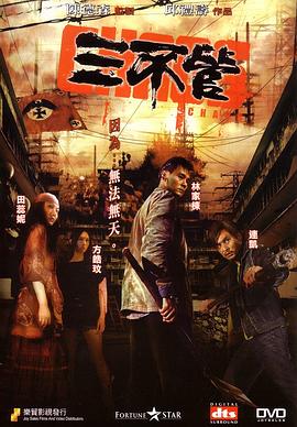 三不管 国语