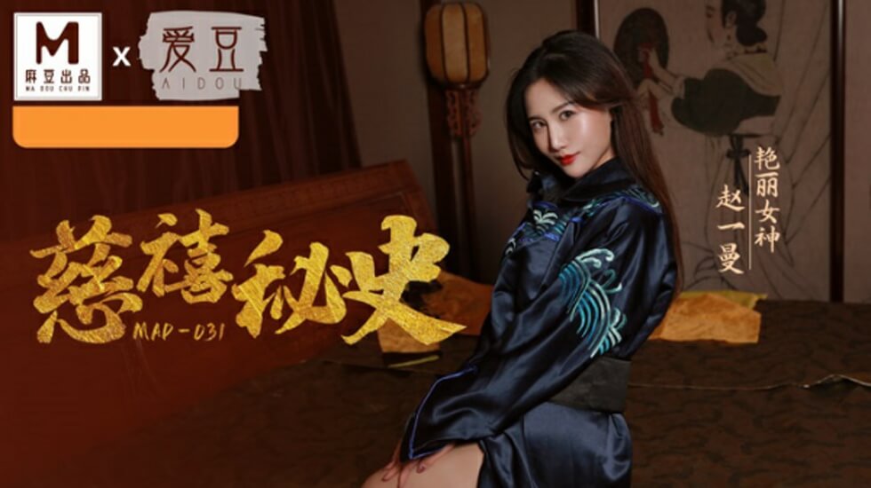 赵一曼饰演慈禧太后：深宫淫乱秘史，后宫秘戏全纪录