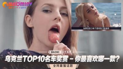乌克兰十大名器豪车大奖赏，你最想试驾哪一款？