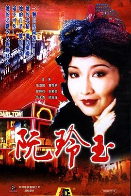阮玲玉1985 国语