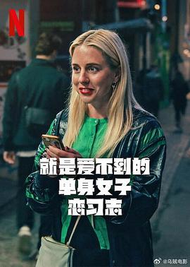 就是爱不到的单身女子恋习志 第一季