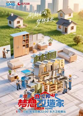 梦想改造家 第一十二季