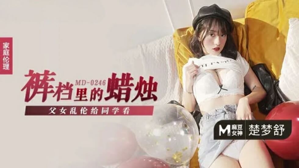 楚梦舒父女乱伦现场直播！同学目睹禁忌性爱狂欢