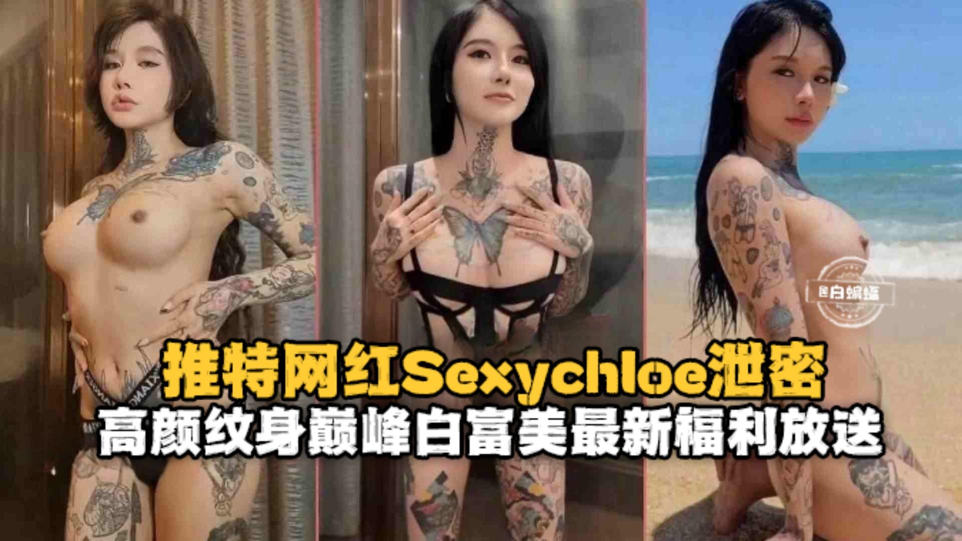 推特网黄丰满身材纹身网红Sexychoe福利放送