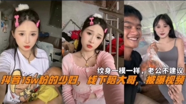 网曝抖音15万粉少妇线下陪大哥被曝视频