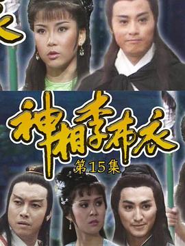 神相李布衣 国语