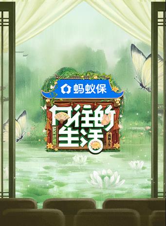 向往的生活 第八季