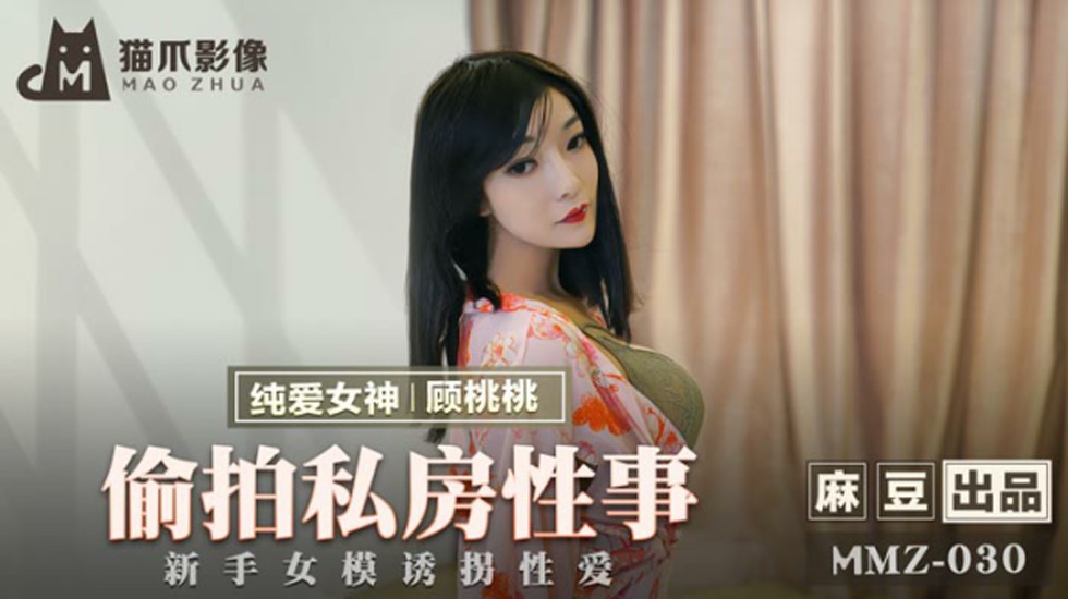 诱拐偷拍麻豆嫩模顾桃桃：私密性爱初体验实录