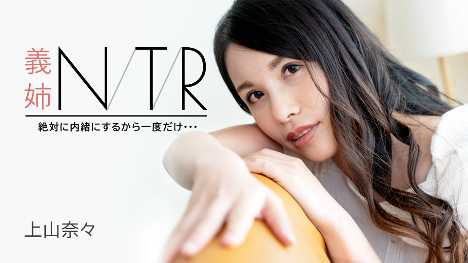 大嫂NTR偷情实录！绝对保密仅此一次却彻底沦陷…上山奈奈人妻出轨内射高潮091723-001