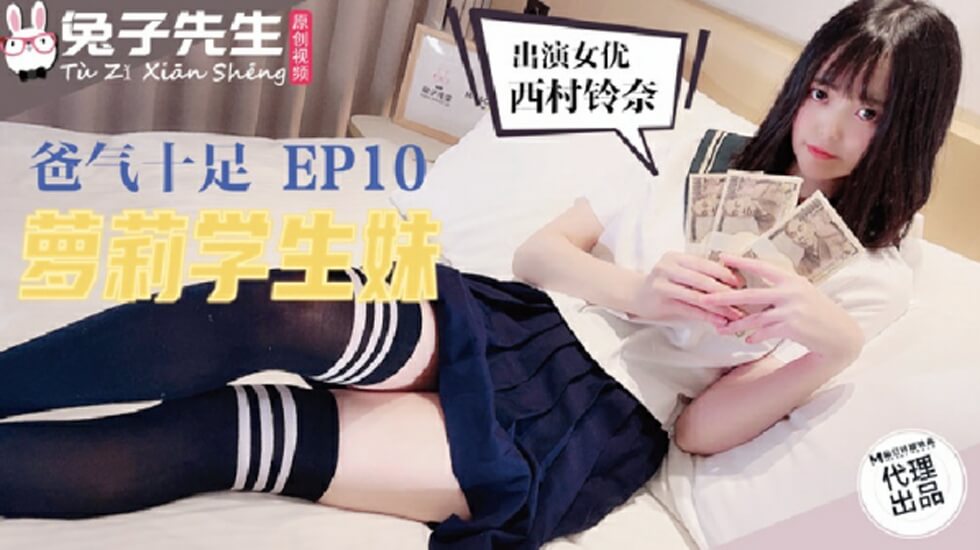 麻豆兔子先生TZ-057 父女禁忌！学生妹嫩穴被操到喷水高潮