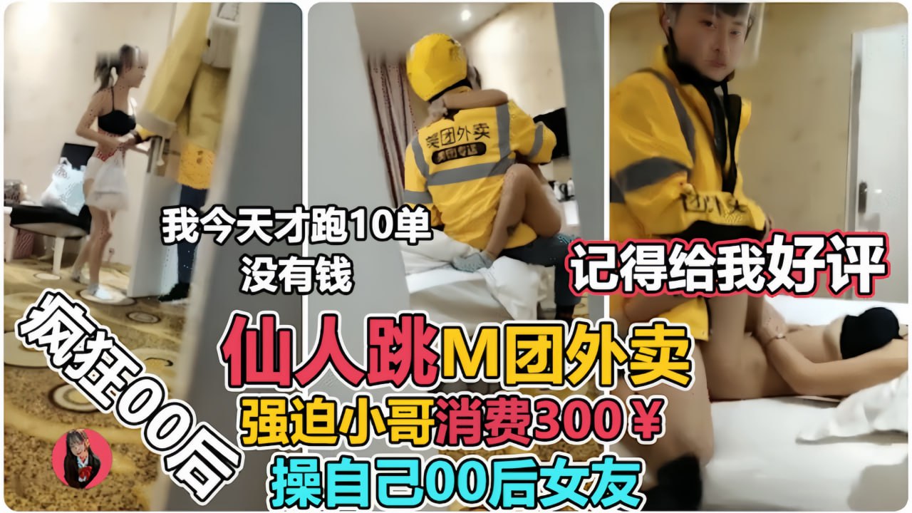 00后美少女玩仙人跳，强上外卖小哥！小哥临走被调戏：‘舒服吗？’