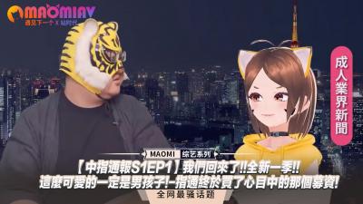 【中指通报S1EP1】重磅回归！全新一季：这么可爱的肯定是伪娘！-指通圆梦众筹企划！